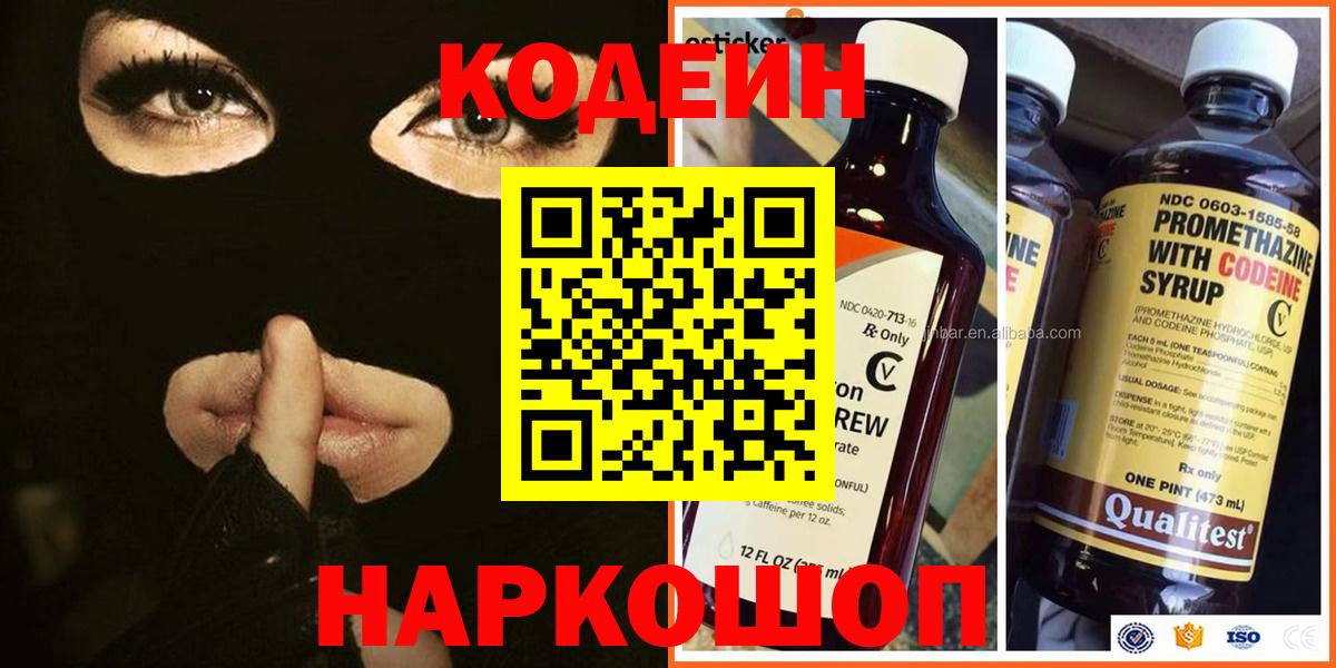 Codein напиток Lean (лин) Волжск