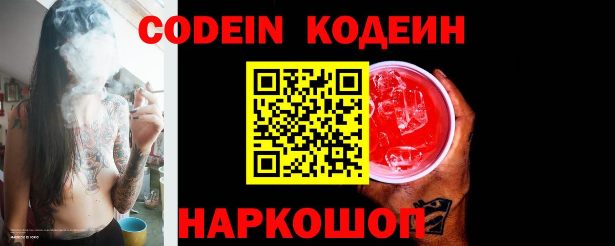Кодеин напиток Lean (лин)  купить наркотики сайты  Волжск  Вход с VPN 